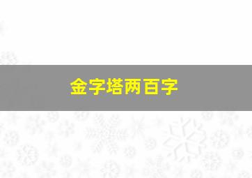 金字塔两百字