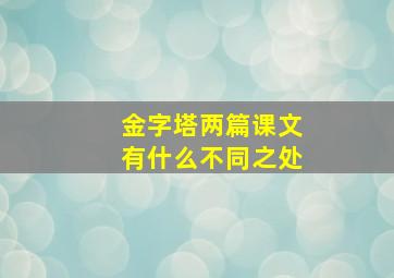 金字塔两篇课文有什么不同之处