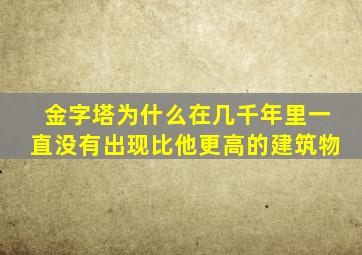 金字塔为什么在几千年里一直没有出现比他更高的建筑物