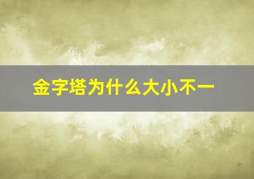 金字塔为什么大小不一