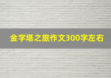 金字塔之旅作文300字左右