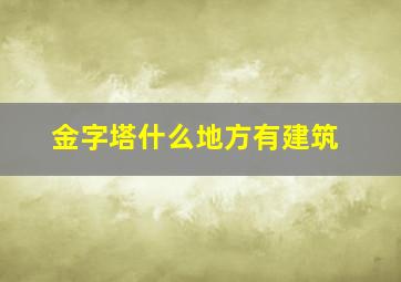 金字塔什么地方有建筑