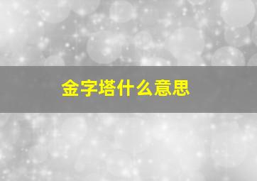 金字塔什么意思