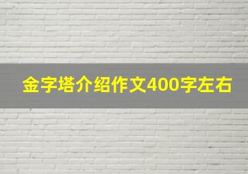 金字塔介绍作文400字左右