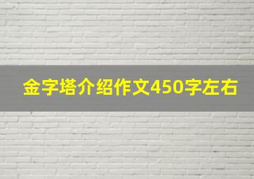 金字塔介绍作文450字左右