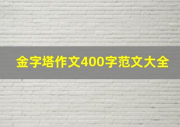 金字塔作文400字范文大全