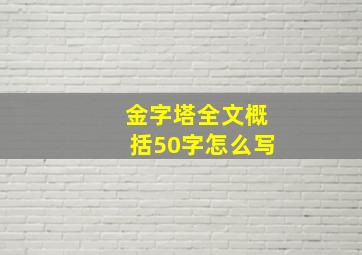 金字塔全文概括50字怎么写