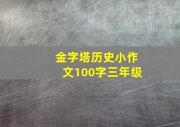 金字塔历史小作文100字三年级