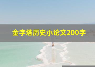 金字塔历史小论文200字