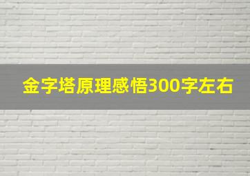 金字塔原理感悟300字左右