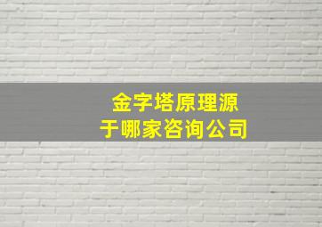 金字塔原理源于哪家咨询公司