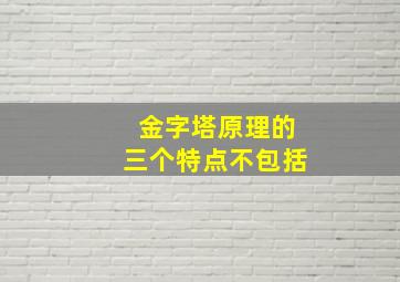 金字塔原理的三个特点不包括