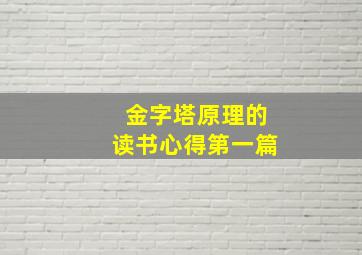 金字塔原理的读书心得第一篇