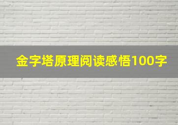 金字塔原理阅读感悟100字