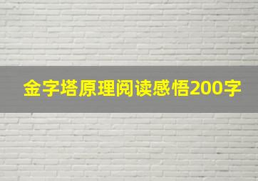 金字塔原理阅读感悟200字