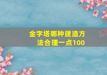 金字塔哪种建造方法合理一点100