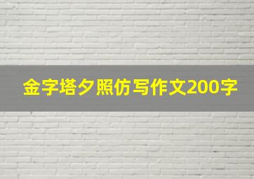 金字塔夕照仿写作文200字