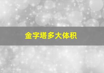 金字塔多大体积