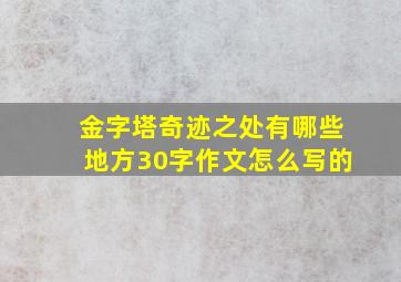 金字塔奇迹之处有哪些地方30字作文怎么写的