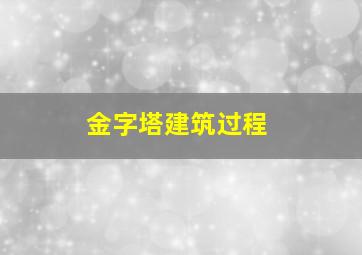 金字塔建筑过程