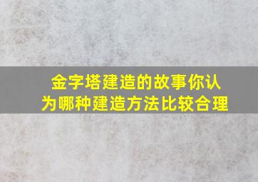 金字塔建造的故事你认为哪种建造方法比较合理