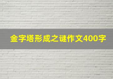 金字塔形成之谜作文400字