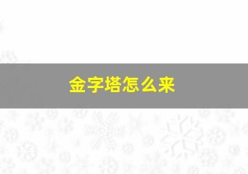 金字塔怎么来