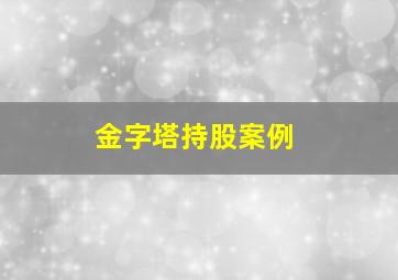 金字塔持股案例