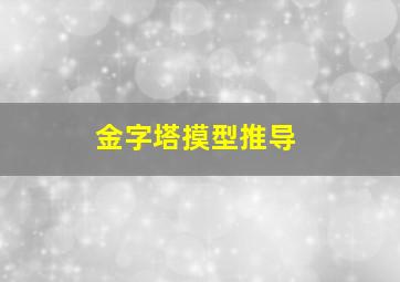 金字塔摸型推导