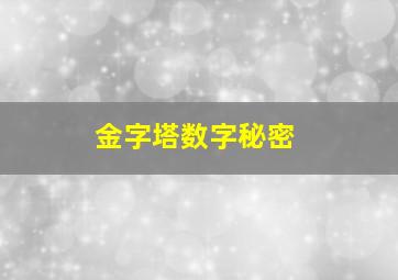 金字塔数字秘密