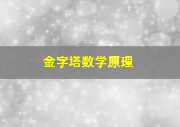 金字塔数学原理