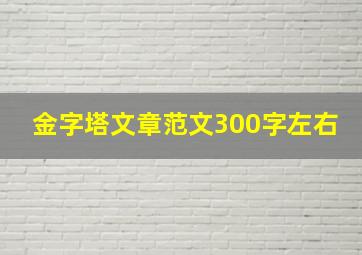 金字塔文章范文300字左右