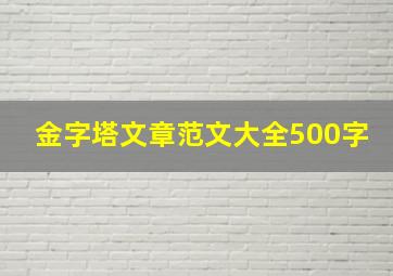 金字塔文章范文大全500字