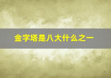 金字塔是八大什么之一