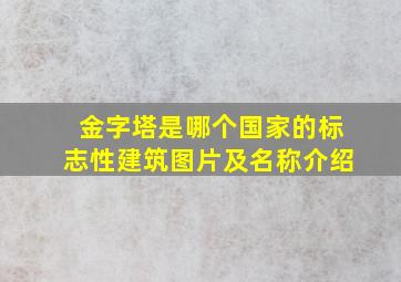 金字塔是哪个国家的标志性建筑图片及名称介绍