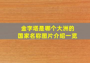 金字塔是哪个大洲的国家名称图片介绍一览