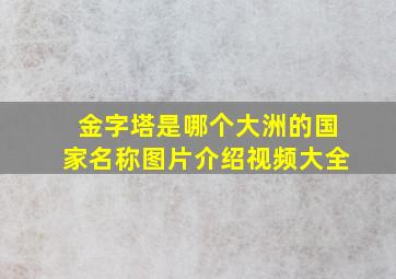 金字塔是哪个大洲的国家名称图片介绍视频大全