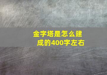 金字塔是怎么建成的400字左右