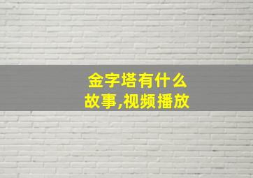 金字塔有什么故事,视频播放