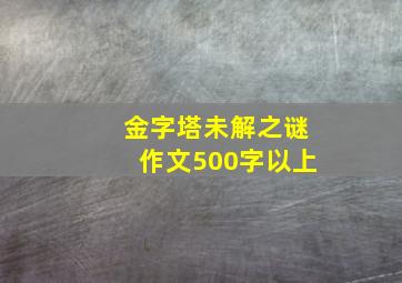 金字塔未解之谜作文500字以上