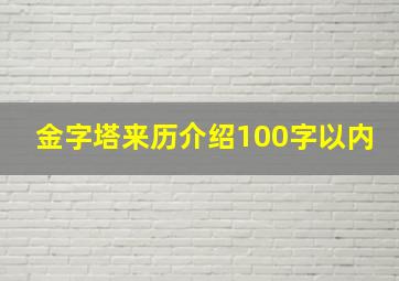 金字塔来历介绍100字以内