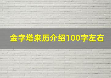 金字塔来历介绍100字左右