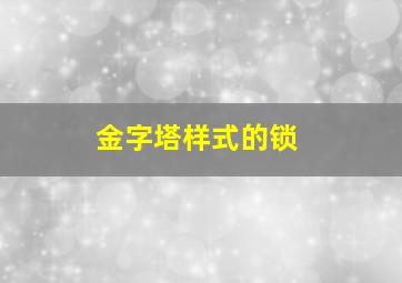 金字塔样式的锁