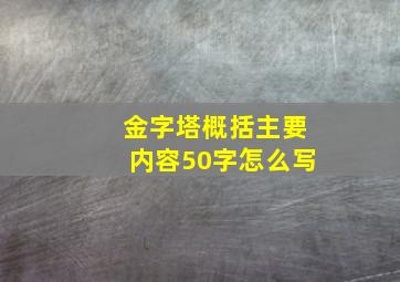 金字塔概括主要内容50字怎么写