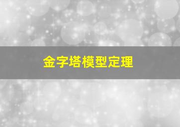 金字塔模型定理