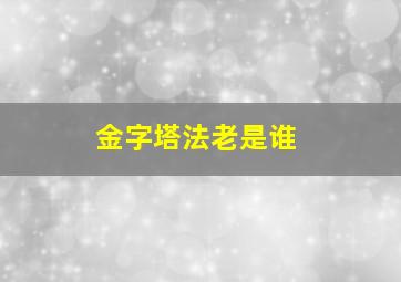 金字塔法老是谁