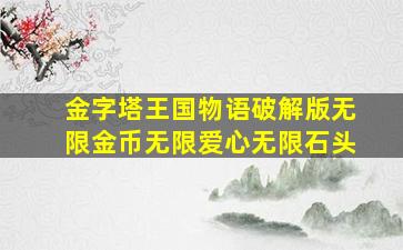 金字塔王国物语破解版无限金币无限爱心无限石头