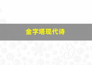 金字塔现代诗