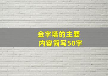 金字塔的主要内容简写50字