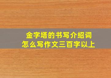 金字塔的书写介绍词怎么写作文三百字以上